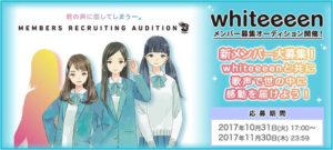 whiteeeenメンバーmeriの卒業に伴い、新メンバーを募集　10月31日よりDAM★ともでエントリー受付開始