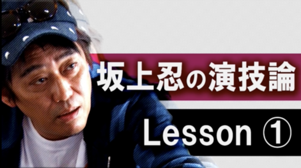 坂上忍の演技論　lesson.1