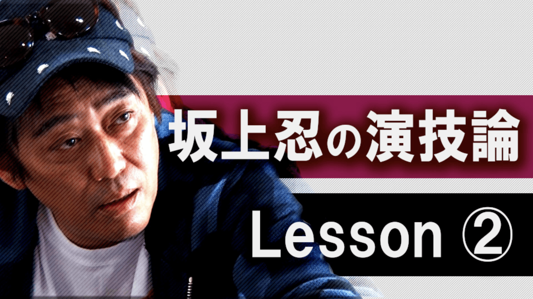 坂上忍の演技論　Lesson.2
