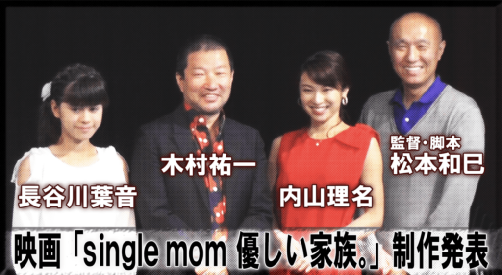 内山理名主演 映画「single mom 優しい家族」製作発表