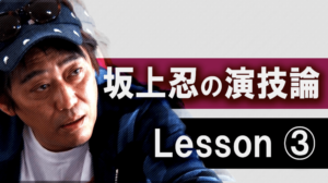 坂上忍の演技論　Lesson.3