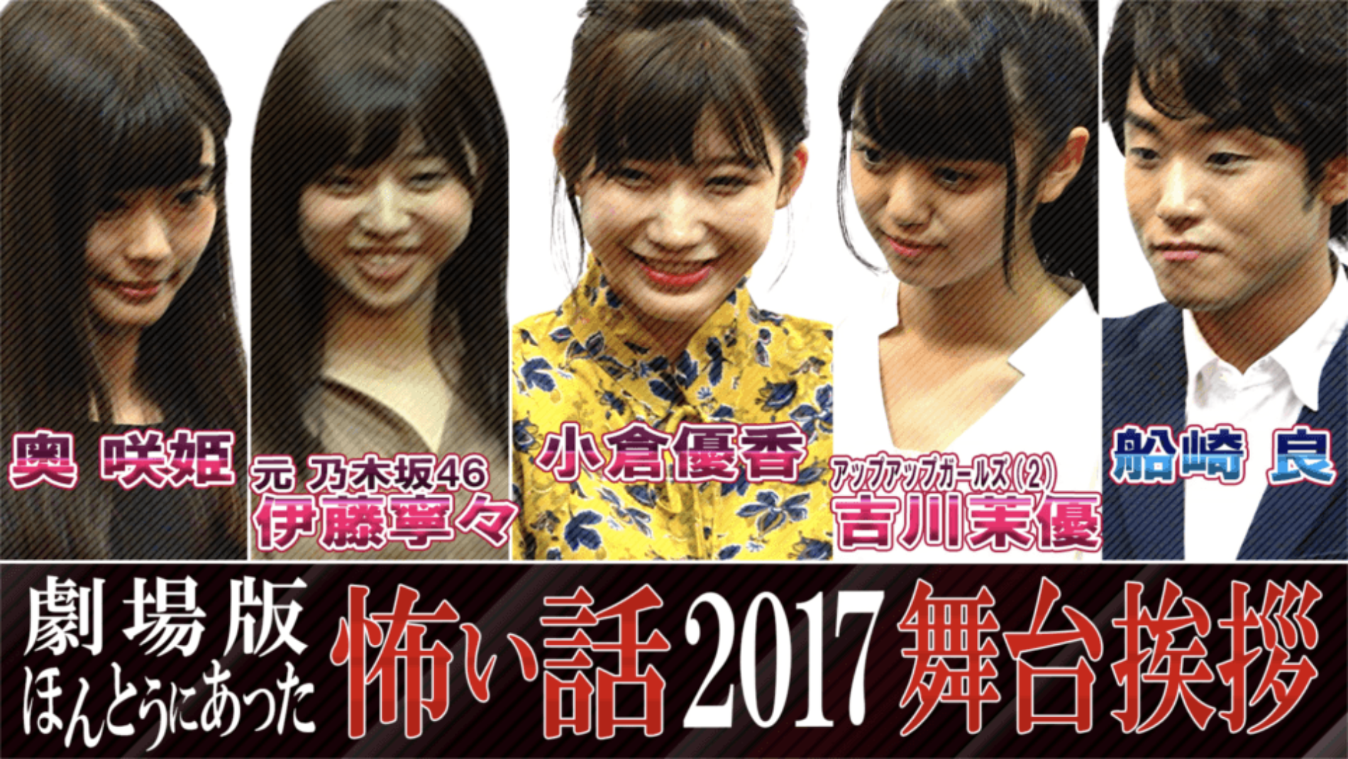 劇場版 ほんとうにあった怖い話17 舞台挨拶 Auditiontv 公式 オーディションtv