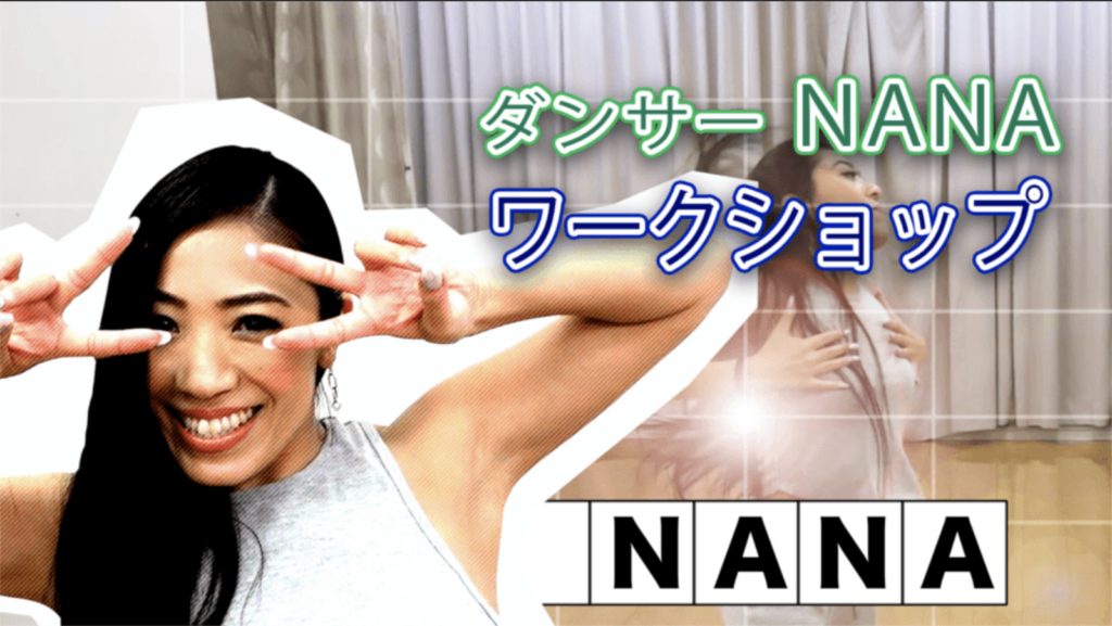 ダンサー・歌手『NaNa』によるダンスレッスン講座