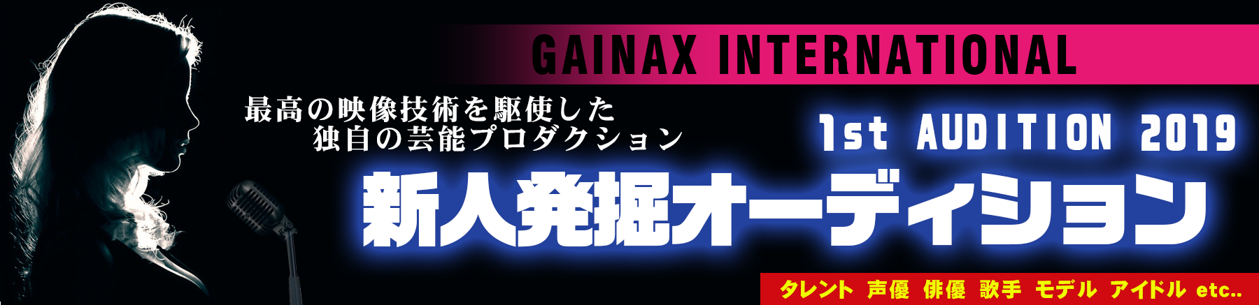 Gainax International 新人オーディション Auditiontv 公式 オーディションtv