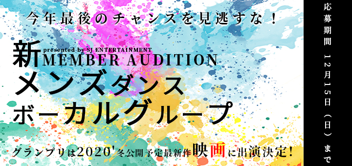 冬公開予定 最新作映画出演のチャンス 新メンズダンスボーカル オーディション Auditiontv 公式 オーディションtv