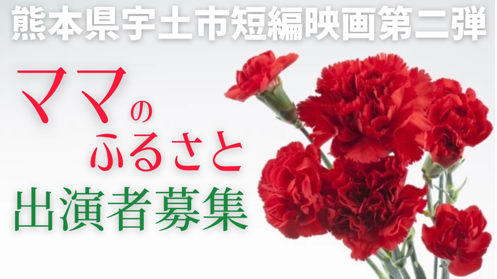 熊本県宇土市が舞台の短編映画第二弾 ママのふるさと 出演者募集 Auditiontv 公式 オーディションtv