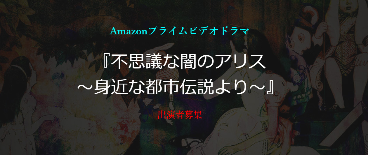 Amazonプライムビデオドラマ 不思議な闇のアリス 身近な都市伝説より 出演者募集 Auditiontv 公式 オーディションtv